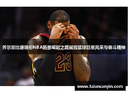 乔尔恩比德领衔NBA新星崛起之路展现篮球巨星风采与奋斗精神