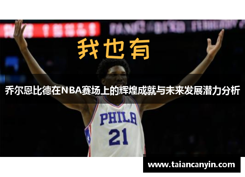 乔尔恩比德在NBA赛场上的辉煌成就与未来发展潜力分析