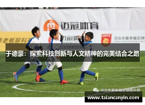 于德豪：探索科技创新与人文精神的完美结合之路