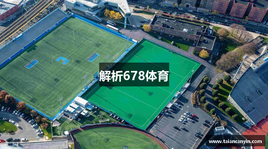 解析678体育